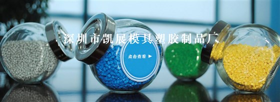 深圳市凯展模具塑胶制品厂