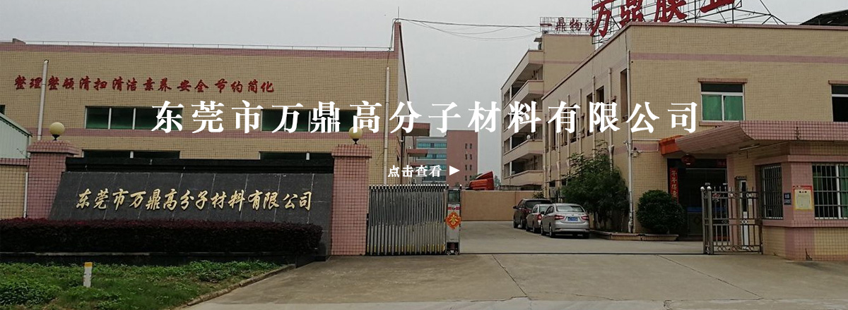 东莞市万鼎高分子材料有限公司